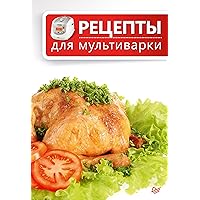 Рецепты для мультиварки (Russian Edition)