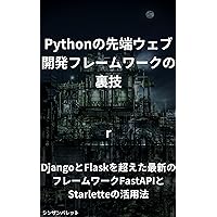 Tips on advanced Python web development frameworks - How to utilize the latest frameworks FastAPI and Starlette that go beyond Django and Flask- (Japanese Edition)