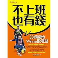 不上班也有錢：33歲開始Winnie散漫遊 (Traditional Chinese Edition) 不上班也有錢：33歲開始Winnie散漫遊 (Traditional Chinese Edition) Kindle
