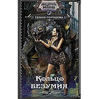 Кольцо безумия (Другие миры) (Russian Edition)