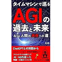 AGIs past and future in a time machine: The Road to Coexistence between AI and Humans From the Dialogue with ChatGPT (Japanese Edition) AGIs past and future in a time machine: The Road to Coexistence between AI and Humans From the Dialogue with ChatGPT (Japanese Edition) Kindle