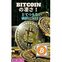 the wonders of bitcoin: find tremendous value (Japanese Edition)