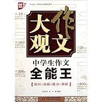 Complete book for middle school students composition- composition prospective (Chinese Edition)