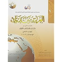 Arabic Between Your Hands: Level 1, Part 2 (Arabic Edition) Arabic Between Your Hands: Level 1, Part 2 (Arabic Edition) Paperback