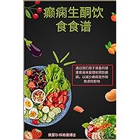 癫痫生酮饮食食谱: 通过我们易于准备的健康食谱来管理和预防癫痫，以减少癫痫发作和焦虑的影响 (Traditional Chinese Edition) 癫痫生酮饮食食谱: 通过我们易于准备的健康食谱来管理和预防癫痫，以减少癫痫发作和焦虑的影响 (Traditional Chinese Edition) Kindle