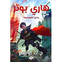 ‫هاري بوتر وحجر الفيلسوف: Harry Potter and the Philosopher's Stone ((Harry Potter) هاري بوتر Book 1)‬ (Arabic Edition)