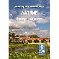 Латвия: Прогулки рука об руку (Russian Edition)