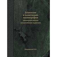 Евангелие в памятниках иконографии: преимущественно византийских и русских (Russian Edition)