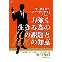 With corona and after corona are all right 10 Challenges and 100 Wisdoms to Live Powerfully Transformed from a former bank officer to CEO of a major restaurant chain (Japanese Edition)