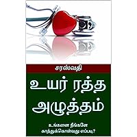 உயர் ரத்த அழுத்தம்: உங்களை நீங்களே காத்துக்கொள்வது எப்படி? (Tamil Edition)