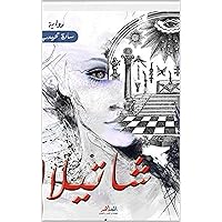 ‫رواية شاتيلا: Chatila novel‬ (Arabic Edition)