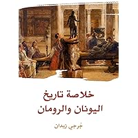 ‫خلاصة تاريخ اليونان والرومان‬ (Arabic Edition)
