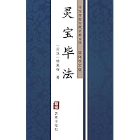 灵宝毕法（简体中文版）: 中华传世珍藏古典文库 (Chinese Edition)
