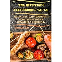 Ένα Μεσογειακό ... (Greek Edition)