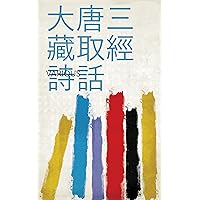 大唐三藏取經詩話 (Chinese Edition)
