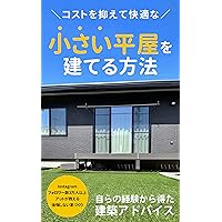 translates to how to build a small single-story house: cost-effective and comfortable (Japanese Edition)