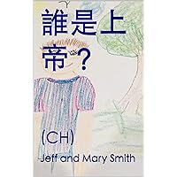 誰是上帝？: (CH) (God and Friends Book 1) (Traditional Chinese Edition)