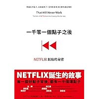 一千零一個點子之後: NETFLIX創始的祕密 That Will Never Work: The Birth of NETFLIX and the Amazing Life of an Idea (Traditional Chinese Edition)