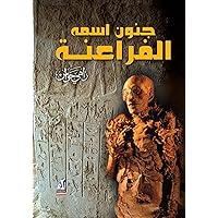 ‫جنون اسمه الفراعنة‬ (Arabic Edition)