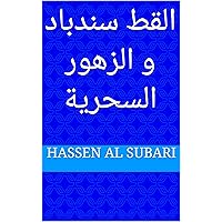 ‫القط سندباد و الزهور السحرية‬ (Arabic Edition)