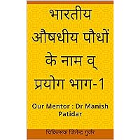 भारतीय औषधीय पौधों के नाम व् प्रयोग भाग-1 : Our Mentor : Dr Manish Patidar (भारतीय औषधीय पौधे व् इनके प्रयोग) (Hindi Edition)