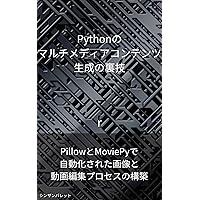 Tricks for creating multimedia content in Python - Building an automated image and video editing process with Pillow and MoviePy - (Japanese Edition)