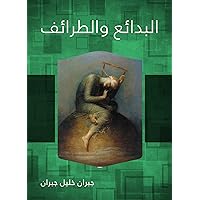 ‫البدائع والطرائف‬ (Arabic Edition) ‫البدائع والطرائف‬ (Arabic Edition) Kindle