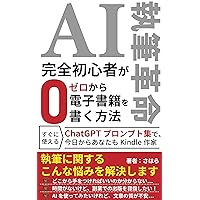 AI writing revolution: How complete beginners can write e-books from scratch: Become a Kindle author today with a collection of ready-to-use ChatGPT prompts (Japanese Edition) AI writing revolution: How complete beginners can write e-books from scratch: Become a Kindle author today with a collection of ready-to-use ChatGPT prompts (Japanese Edition) Kindle