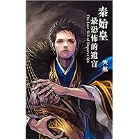 秦始皇最恐怖的遺言 (D系列 Book 4) (Traditional Chinese Edition)