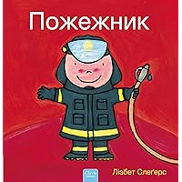 Пожежник (Firefighters and What They Do, Ukrainian Edition) Пожежник (Firefighters and What They Do, Ukrainian Edition) Hardcover