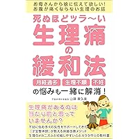 Solve the problems of menorrhagia menstrual irregularities and infertility together How to relieve dying menstrual cramps: I want mothers to tell their ... make your stomach hurt (Japanese Edition)