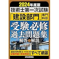 2024年度版　技術士第一次試験「建設部門」専門科目受験必修過去問題集＜解答と解説＞ 2024年度版　技術士第一次試験「建設部門」専門科目受験必修過去問題集＜解答と解説＞ Paperback