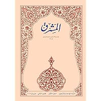 ‫الحقُّ في حرّيّة الضمير: محنةٌ للدِّين أم فرصة لتجديده؟ (مجلة المشرق Book 91)‬ (Arabic Edition)