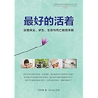 最好的活着: 自我保全、求生、生命与死亡教育手册 (Traditional Chinese Edition)