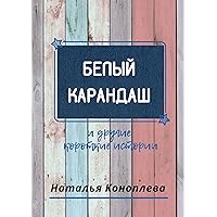 Белый карандаш: И другие короткие истории (Russian Edition)