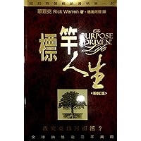 The Purpose Driven Life, Chinese Edition The Purpose Driven Life, Chinese Edition Paperback