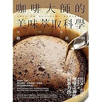 咖啡大師的美味萃取科學: 掌握烘焙、研磨、溫度和水粉比變化，精準控管咖啡風味 (Traditional Chinese Edition)