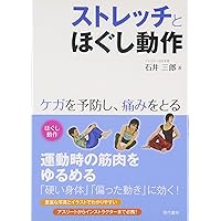 ストレッチとほぐし動作 ―ケガを予防し、痛みをとる ストレッチとほぐし動作 ―ケガを予防し、痛みをとる Tankobon Softcover