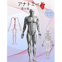 解剖学の塗り絵: ... (Japanese Edition)