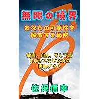 mugennnokyoukaianatanokanouseiwokaihousuruhimitsukenkoujiyuusositetomiwoteniirerutamenojissenntekigaido (Japanese Edition) mugennnokyoukaianatanokanouseiwokaihousuruhimitsukenkoujiyuusositetomiwoteniirerutamenojissenntekigaido (Japanese Edition) Kindle