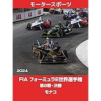 FIA フォーミュラE世界選手権 2024 第8戦・決勝 モナコ