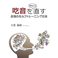 The strongest self-training method to fix stuttering: mou domoranai (Japanese Edition) The strongest self-training method to fix stuttering: mou domoranai (Japanese Edition) Kindle Paperback