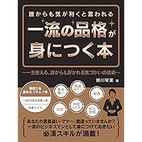 誰からも気が利くと言われる一流の品格が身につく本 ～一生使える、誰からも好かれる気づかいの技術～ (SMART BOOK) 誰からも気が利くと言われる一流の品格が身につく本 ～一生使える、誰からも好かれる気づかいの技術～ (SMART BOOK) Kindle (Digital) Audible Audiobook Paperback