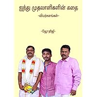 5 முதலாளிகளின் கதை - விமர்சனங்கள் (19) (Tamil Edition) 5 முதலாளிகளின் கதை - விமர்சனங்கள் (19) (Tamil Edition) Kindle