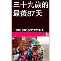 三十九歲的最後87天: 一個北京80整女生的日記 (Traditional Chinese Edition)