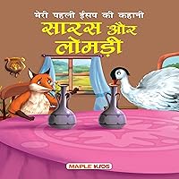 The Fox and the Stork (Hindi Edition): My First Aesop's Fable The Fox and the Stork (Hindi Edition): My First Aesop's Fable Audible Audiobook Kindle