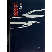 A Grand River (Chinese Edition) A Grand River (Chinese Edition) Paperback