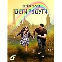 Дети радуги (Russian Edition) Дети радуги (Russian Edition) Kindle