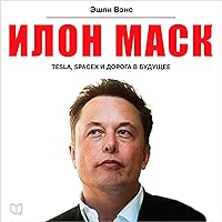 Elon Musk [Russian Edition]: Tesla, SpaceX, and the Quest for a Fantastic Future Elon Musk [Russian Edition]: Tesla, SpaceX, and the Quest for a Fantastic Future Audible Audiobook