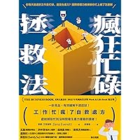 瘋狂忙碌拯救法: 工作忙瘋了自救處方 The Crazy Busy Cure: A productivity book for people with no time for productivity books (Traditional Chinese Edition)